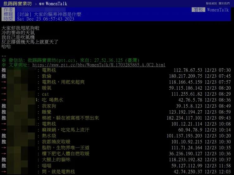 網友好奇大家的驅寒神器是什麼？翻攝《台大批踢踢》實業坊