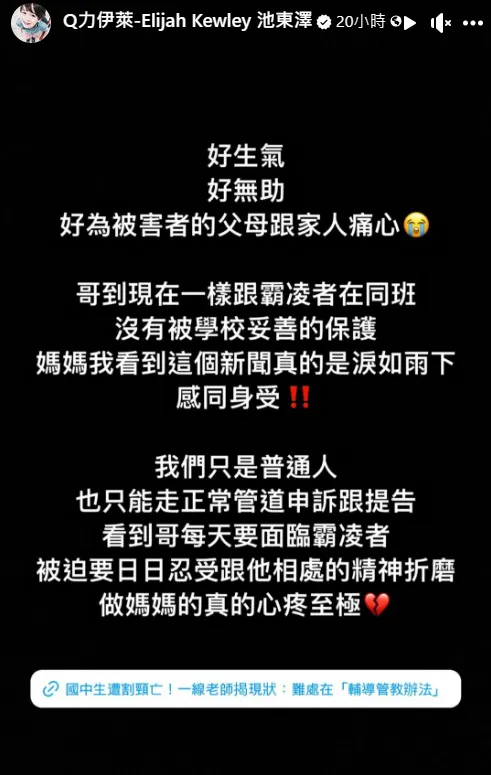 伊萊媽心疼兒子還跟霸凌者同班。翻攝自伊萊媽臉書