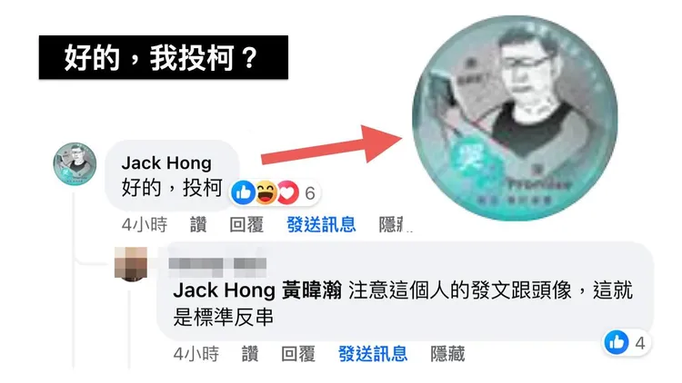 有網友點出，圖中的留言者，雖說「好的，投柯」，但帳號大頭照卻是「哭Ｐ」的頭像，名顯示反串、偽裝。翻攝自黃暐瀚臉書