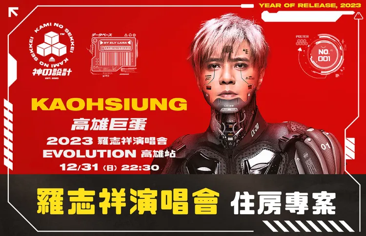 福容高雄店_跨年夜羅志祥EVOLUTION演唱會住房專案1萬2159元起，搭贈4200元雙人連號座位門票。業者提供