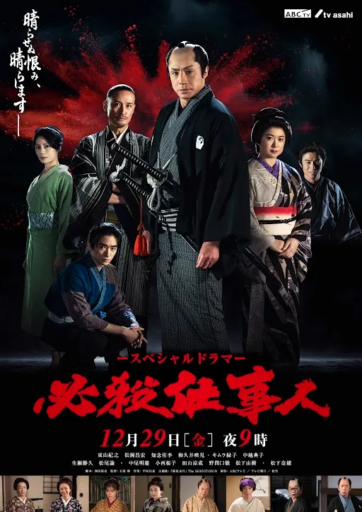 將於29日播出的《必殺仕事人》是東山紀之最後一個螢幕作品。翻攝hissatsu_series推特