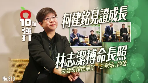壹苹10点强打|柯建铭见证成长!林志洁搏命长照 失智母让她最了「三明治」的苦