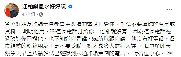 命理師江柏樂發勸世文提醒別當詐騙成員，因果報應會輪迴。翻攝《江柏樂風水好好玩》粉絲頁