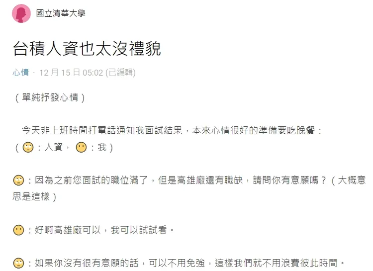 應屆畢業的清大女學生，上網抱怨台積電人資沒禮貌。翻攝自論壇Dcard