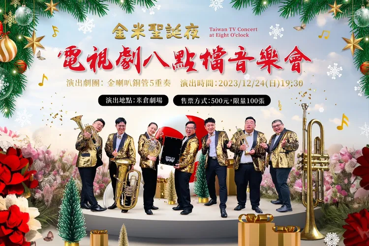 12/24「金喇叭銅管5重奏」的《電視劇八點檔音樂會》，亦為場地合作計畫。