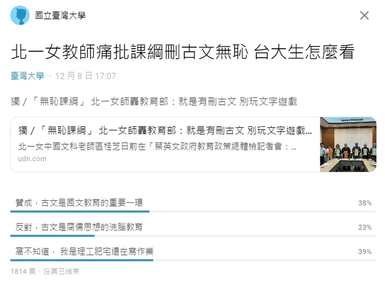 台大生對北一女師批108課綱刪古文一事的投票結果出爐。翻攝自論壇Dcard
