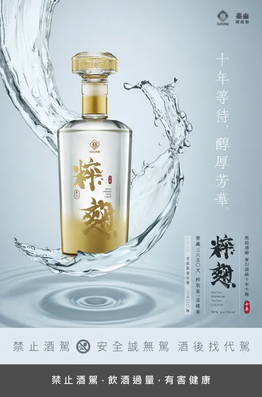 馬祖酒廠X泰山企業首推 東引頂級十年大麴、68周年龍年紀念酒