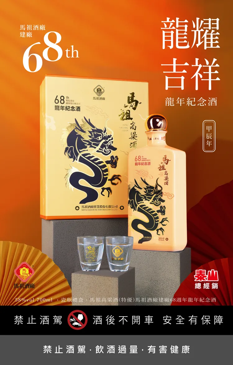 馬祖高粱酒(三年陳高)馬祖酒廠建廠68周年龍年紀念酒 。業者提供
