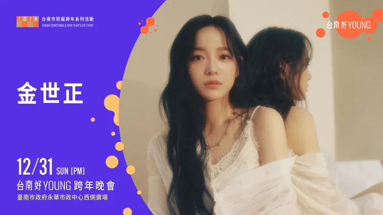 韓劇女神金世正將在跨年夜來台南獻唱。市府提供