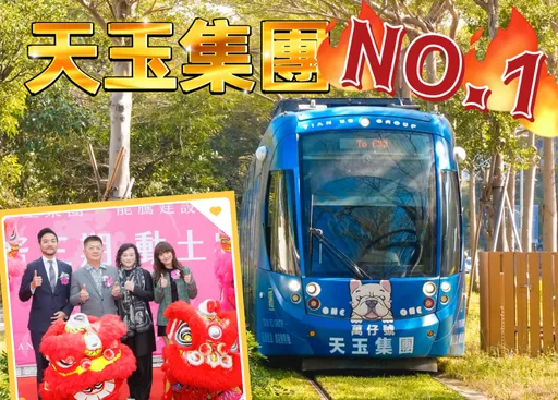 環狀輕軌成圓建商力挺 天玉集團投數百萬打造「萬仔號」首曝光