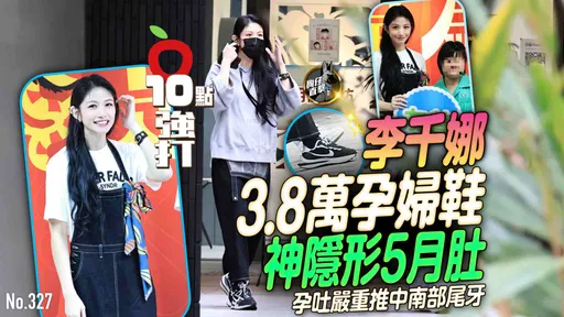 壹蘋10點強打|李千娜3.8萬孕婦鞋神隱形5月肚 孕吐嚴重推中南部尾牙(狗仔直擊)