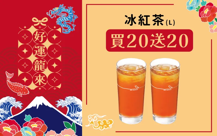 MOS Order APP「安心取溫馨送」大杯冰紅茶，買20杯送20杯。業者提供