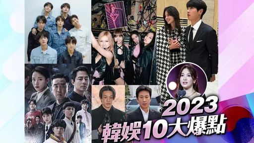 2023韩娱10大爆点|BLACKPINK续约Lisa裸跳疯马秀 乔妹奖拿不完懒理宋仲基再婚当爸