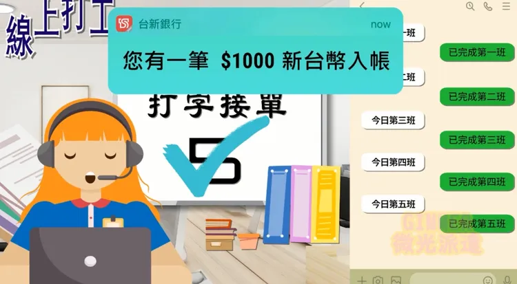 詐團用輕鬆在家工作的話術吸引被害人。翻攝畫面