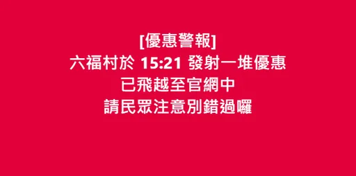 大開國家級警報玩笑!六福村發射優惠「15:21飛越官網」引戰