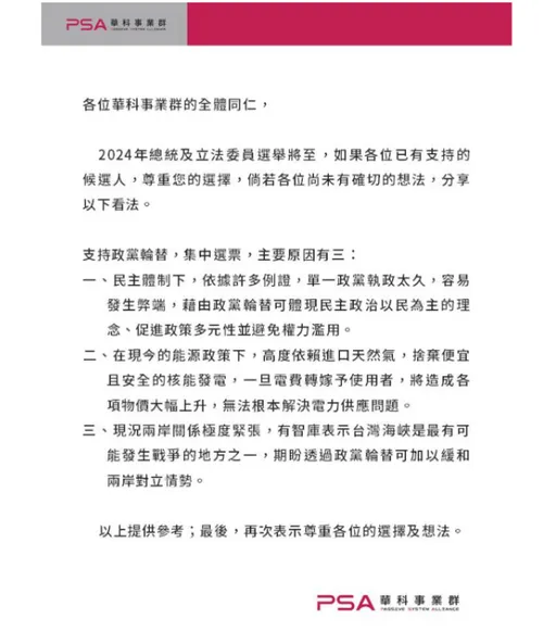 科技大廠遭員工爆試圖干涉選舉意向　提3原因籲「支持政黨輪替」