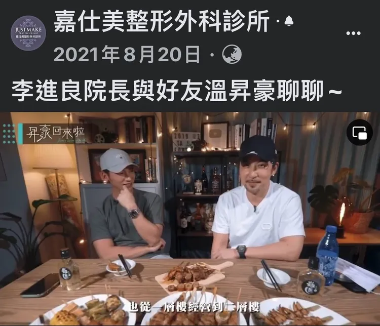 温昇豪（左）和李進良被指好兄弟情誼破裂。翻攝嘉仕美診所臉書