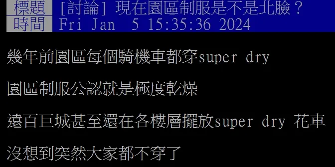 有鄉民發文說，現在路上都看不到人家穿「Superdry極度乾燥」了。翻攝自論壇PTT