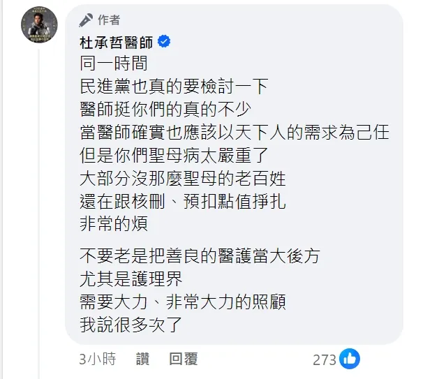 杜承哲醫師要執政的民進黨檢討。取自杜承哲臉書