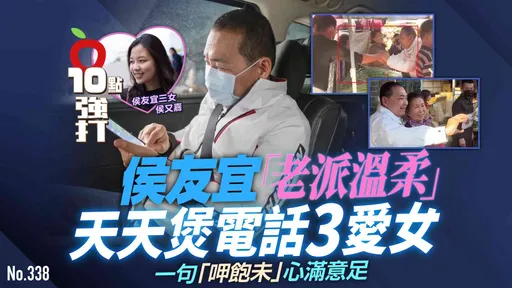 壹蘋10點強打|侯友宜「老派溫柔」天天煲電話3愛女 一句「呷飽未」心滿意足