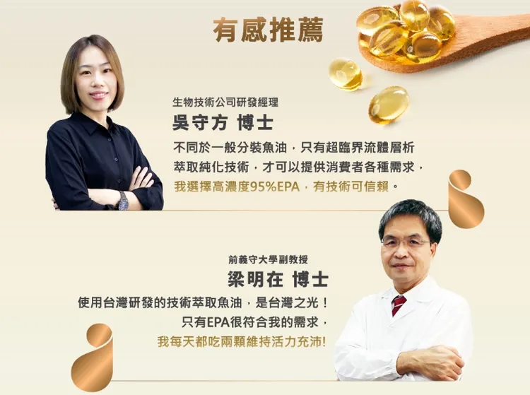 多位專家、名人皆大力有感推薦「娘家極頂魚油軟膠囊」。