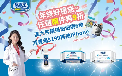 見Phone擦真～乾淨！無塵氏清潔利器滿199元送好禮，登錄發票即有機會抽中iPhone15等獨家獎品輕鬆迎接清潔健康、快樂的新年，立即參加！