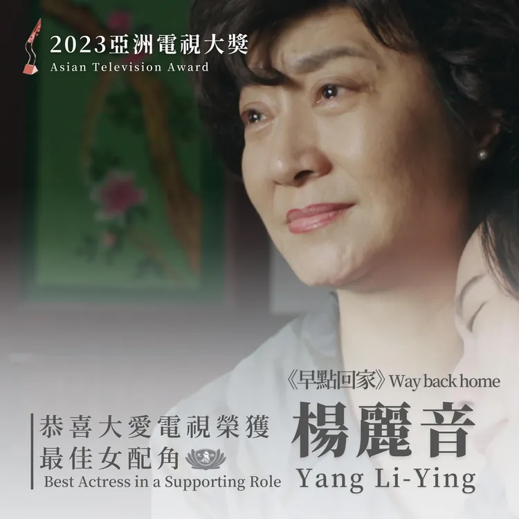 楊麗音以《早點回家》獲亞洲電影大視最佳女配角。翻攝大愛劇場臉書