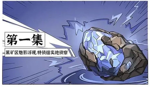 中國國安推漫畫 幹員扮「驢友」警示稀有礦藏被境外盯上