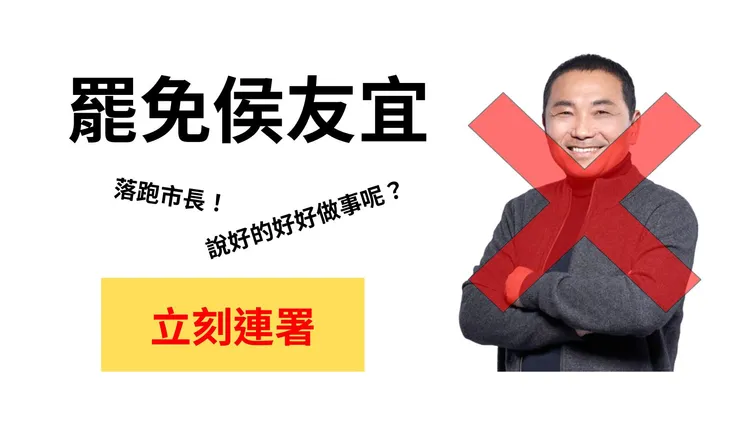 社群網站臉書Facebook社團「罷免侯友宜」有近8.4萬人響應。