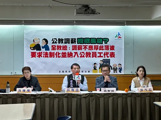公教調薪竟有差別待遇 全教總喊話:薪資審議會應有公教代表