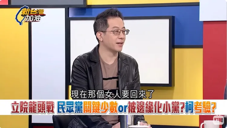 林冠年上三立政論節目《新台灣加油》時表示「那個女人要回來了」。翻攝《新台灣加油》的YouTube頻道