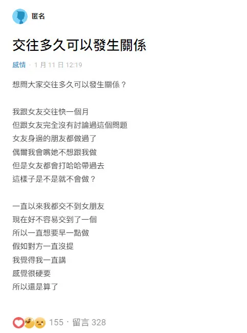 網友初戀穩交女友1個月，上網問大家「交往多久可以發生關係」。翻攝《Dcard》論壇
