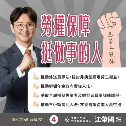 江肇國推勞動政見！從勞保年金到外送員、醫療人員權益　進立院力挺做事的人