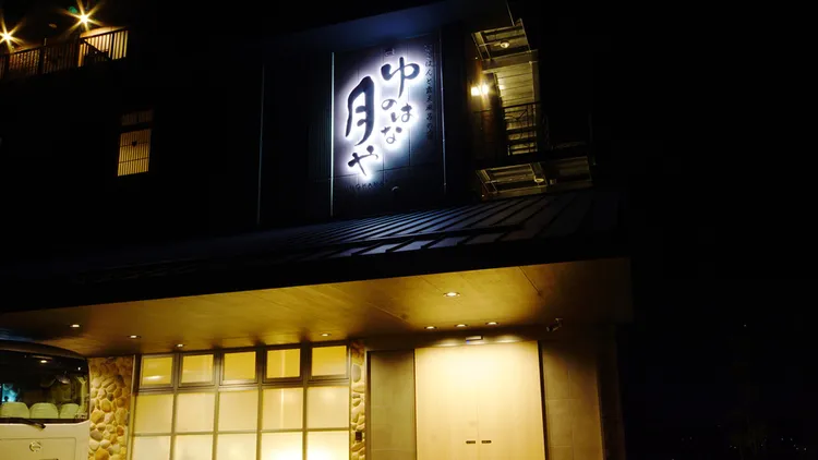 京都府「湯之花月屋」夜間外觀。業者提供