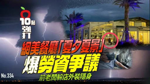 壹苹10点强打|网美餐厅「夏夕夏景」爆劳资争议 前老板躲店外装隐身