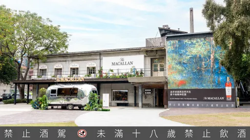 《麥卡倫 雪莉印象風味特展》 即日起至1/24台北華山文創園區展出