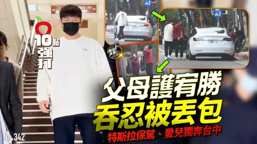 壹蘋10點強打|父母護宥勝 吞忍被丟包!特斯拉保駕、愛兒獨奔台中(狗仔直擊)