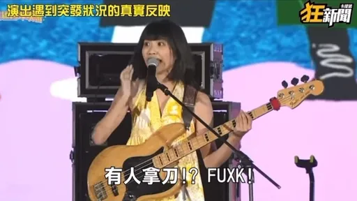 還原現場主唱喊「有人拿刀FXXK」 大象體操被罵翻!兩派網友開戰