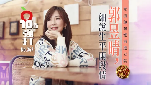 壹蘋10點強打｜尤清無緣媳前進立院　郭昱晴細說生平兩段情（獨家專訪）