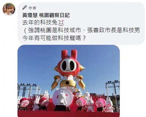 黃瓊慧貼出去年「科技兔」照片，酸爆現任桃園市長張善政說，難道今年要改成「科技龍」？翻攝自黃瓊慧臉書