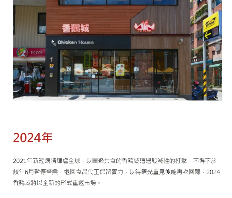 香雞城宣布' 在2024以新型態回歸市場。取自香雞城官網