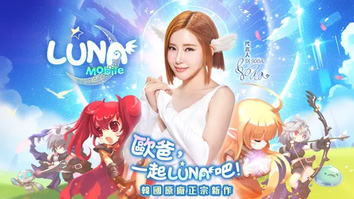 正宗韩国原厂《LUNA Mobile》强势登台,事前预约正式开跑