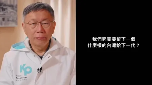 柯文哲不知道兒女要投誰　反省「我好久沒跟他們好好講話了」