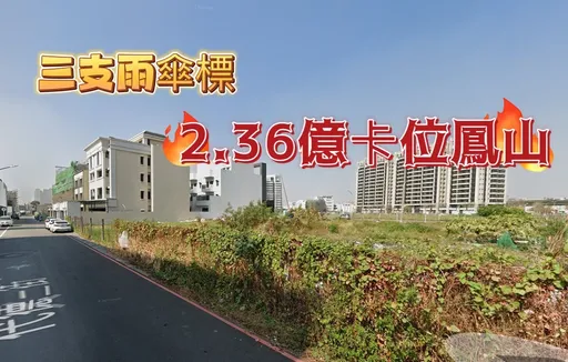 獨家｜「三支雨傘標」首插高雄　買地541坪不蓋住宅做倉庫