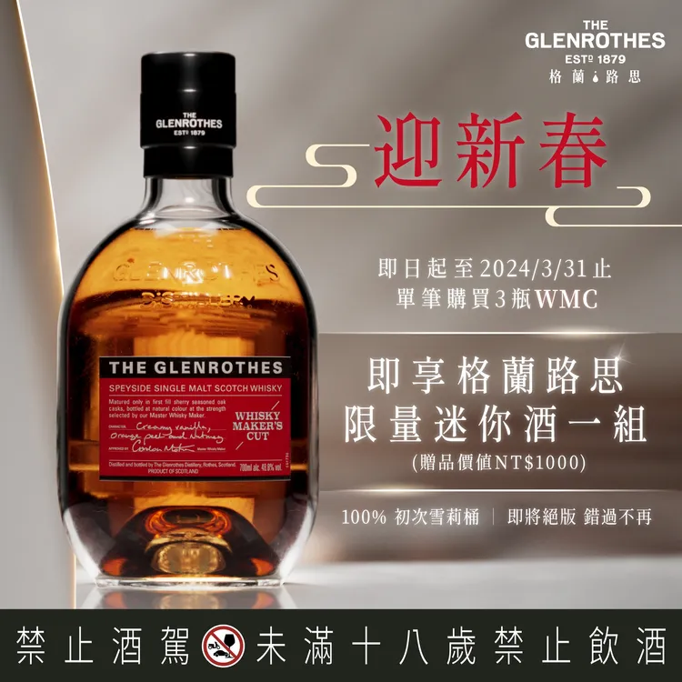 購買三瓶格蘭路思WMC單一麥芽威士忌，另外贈送格蘭路思迷你酒組一組( WMC 100 ml 2瓶、18年 100 ml 1瓶)。業者提供