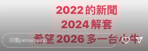 Joeman希望2026多一台小牛！翻攝自Joeman IG