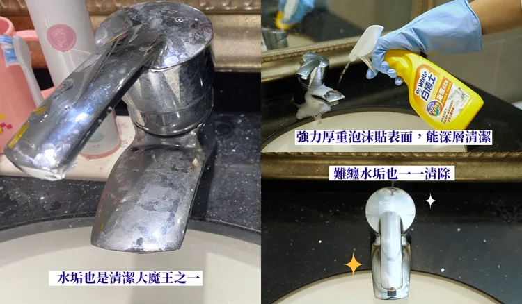 用【白博士浴廁PLUS清潔劑】清潔水龍頭水垢，幾秒快速完成。