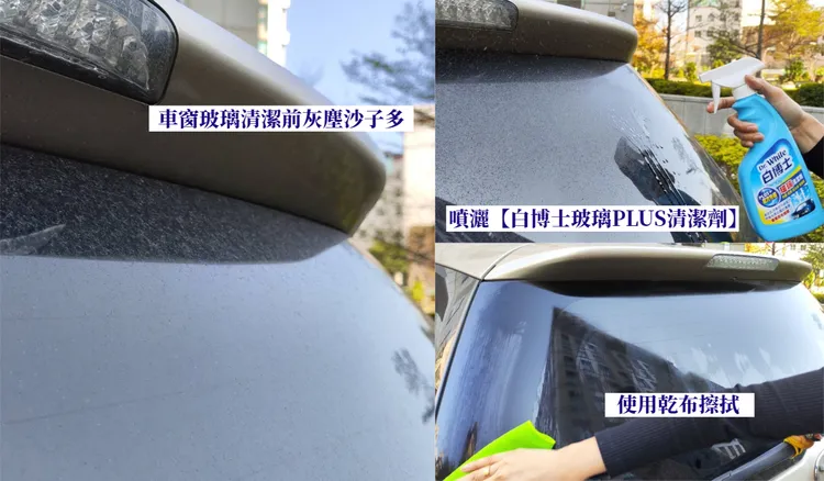 除了居家使用，許多人洗車時也愛用【白博士玻璃PLUS清潔劑】，灰塵、沙子、水垢、霧氣都能輕鬆去除。
