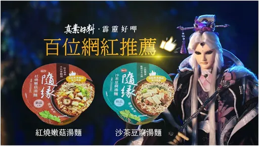 素食泡麵龍頭推2新品　連霹靂巨星「素還真」都喊讚