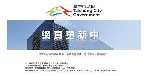 駭客?台中市府官網進不去 數位局致歉解釋了